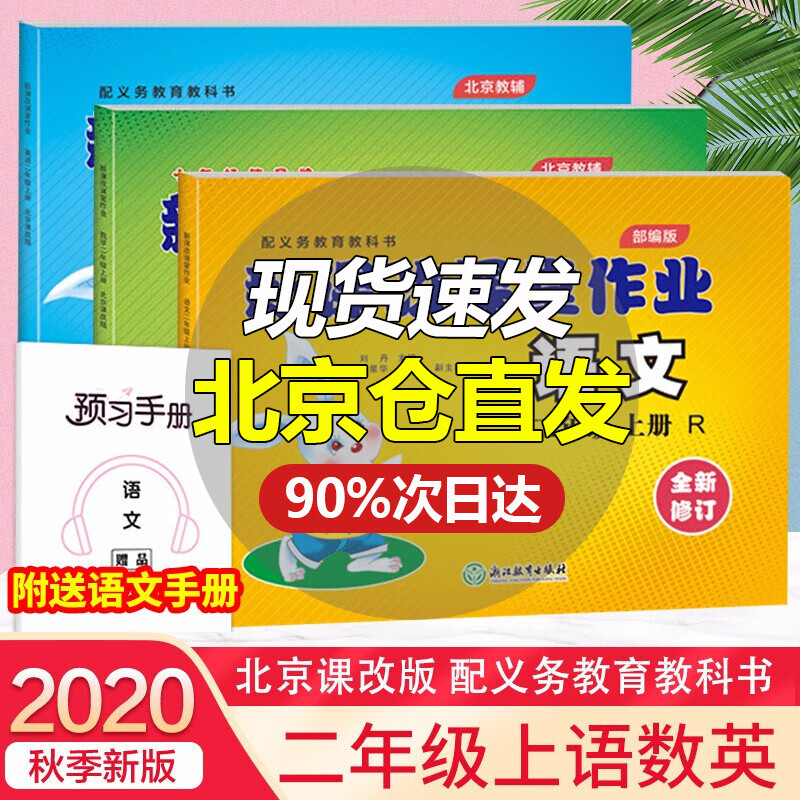 自选系列 新课改课堂作业英语语文数学二2年级上下册BJ北京课改版大白兔练习册配北京市义务教育教科书 二年级上册 语文人教版部编版+数学英语北京版
