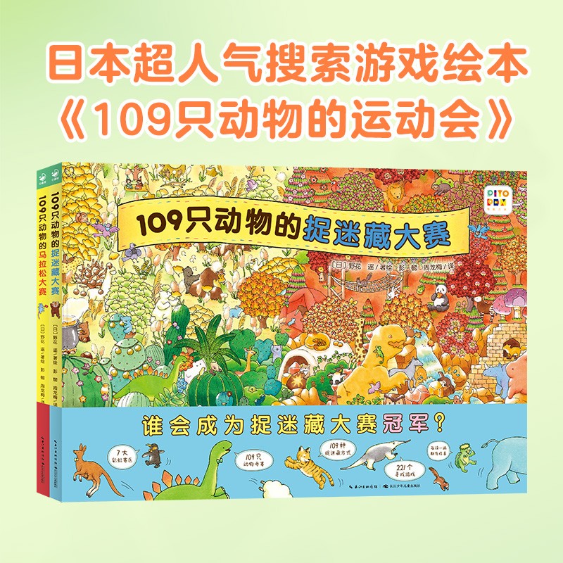 109只动物的运动会套装全2册 硬壳精装 109只动物的捉迷藏大赛马拉松大赛野花遥儿童专注力观察力视觉大发现系列游戏绘本 