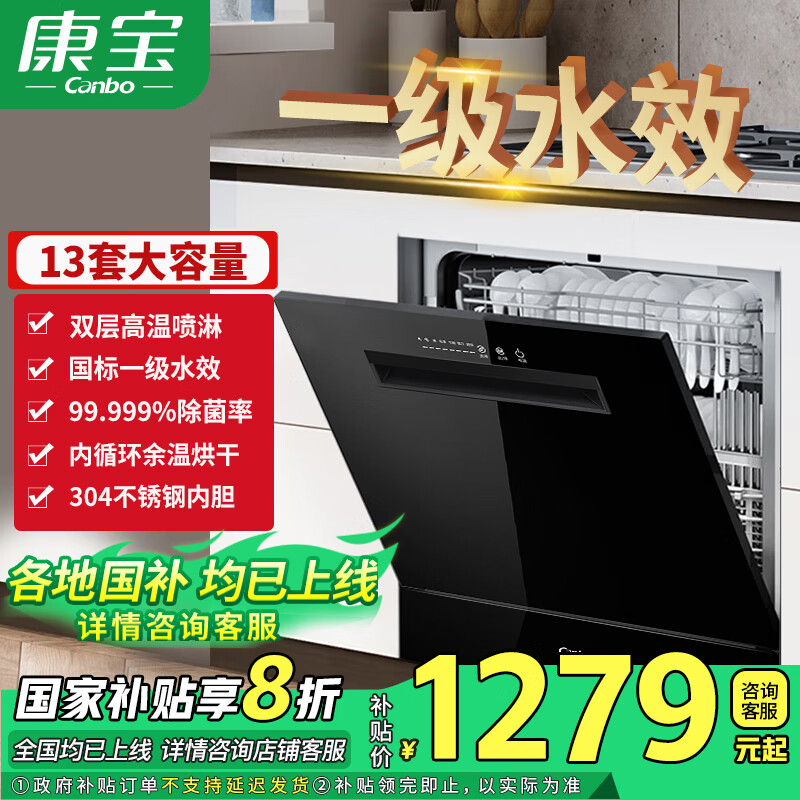 康宝（Canbo）洗碗机家用嵌入式 13套大容量 厨房镶嵌式洗消烘存一体全自动 双高温喷淋 一级水效内循环余温烘干 13套大容量 304不锈钢内胆