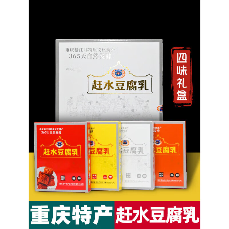 重庆特产 綦江赶水豆腐乳 400g盒装 四味 麻辣霉豆腐 下饭菜 礼盒 赶水豆腐乳【四味装】400g*1盒