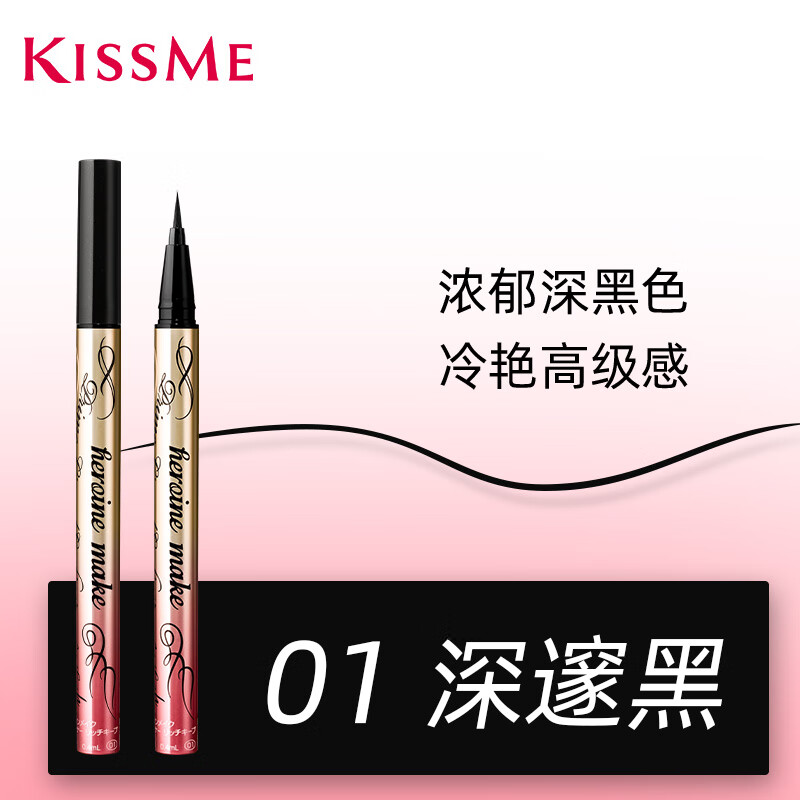 奇士美（kiss me）kissme眼線液筆 防水不易暈染持久新手膠筆膏臥蠶筆kiss me奇士美 #01_深邃黑(冷艷感)