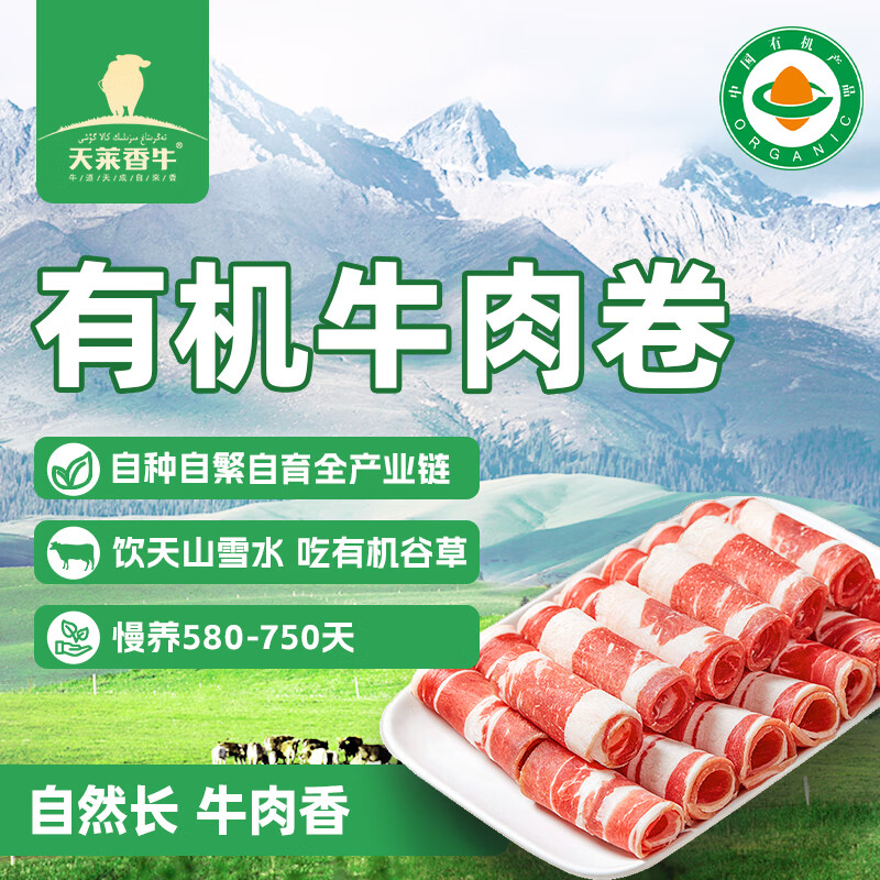 天莱香牛新疆有机真原切肥牛肉卷300g 谷饲300天火锅烧烤食材清真