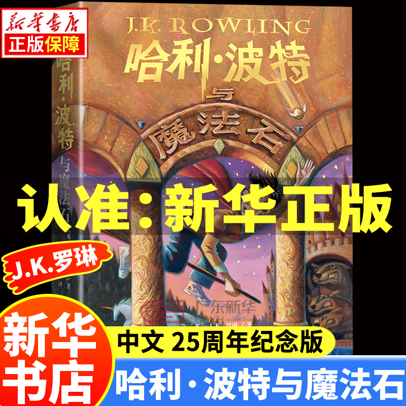 【新华正版】哈利波特全套 25周年纪念版中文版12345678册全集JK罗琳著儿童文学与魔法石密室火焰杯凤凰社死亡圣器混血王子阿兹卡班囚徒与被诅咒的孩子小学生课外阅读书籍 1哈利波特与魔法石【25周年