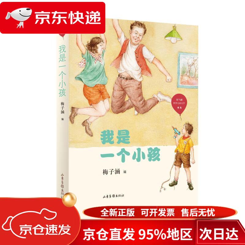 我是一个小孩/红气球世界儿童文学臻选 梅子涵