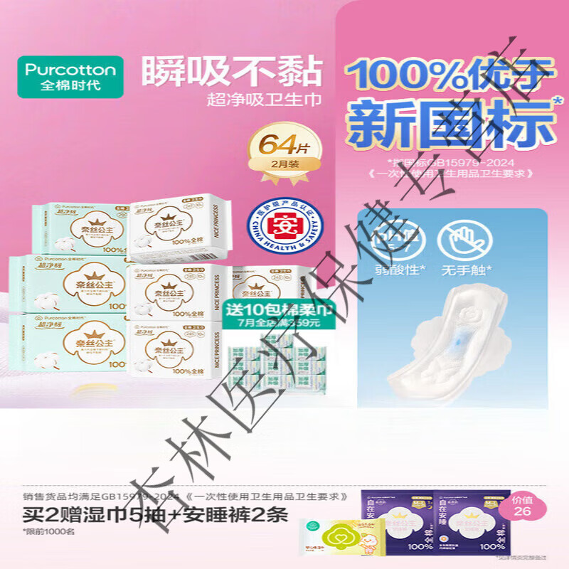 王泰林【优于新国标】全棉时代奈丝公主医护级纯棉卫生巾超薄日夜2月装 日用50片+日夜用8片+夜用6片 64片