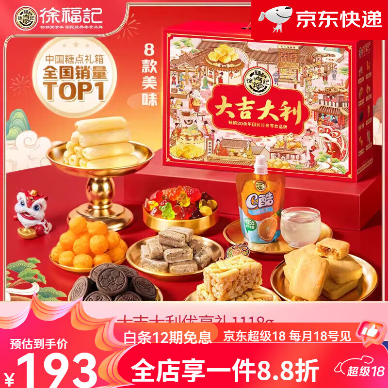 徐福记【新品】大吉大利礼盒糕点送亲戚礼休闲食品零食 大吉大利优享礼盒1118g