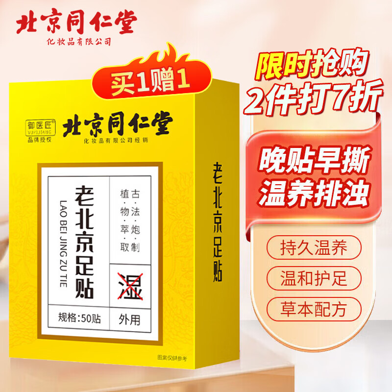 同仁堂老北京足贴艾灸艾叶脚底贴艾草贴足贴足底足跟贴暖足贴50贴/盒