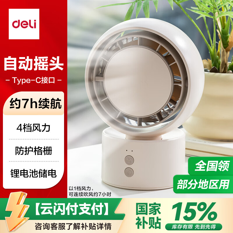得力（deli）风扇充电摇头电风扇小风扇办公室桌面风扇小型迷你usb充电风扇宿舍户外露营台式摇头电扇LK107米白