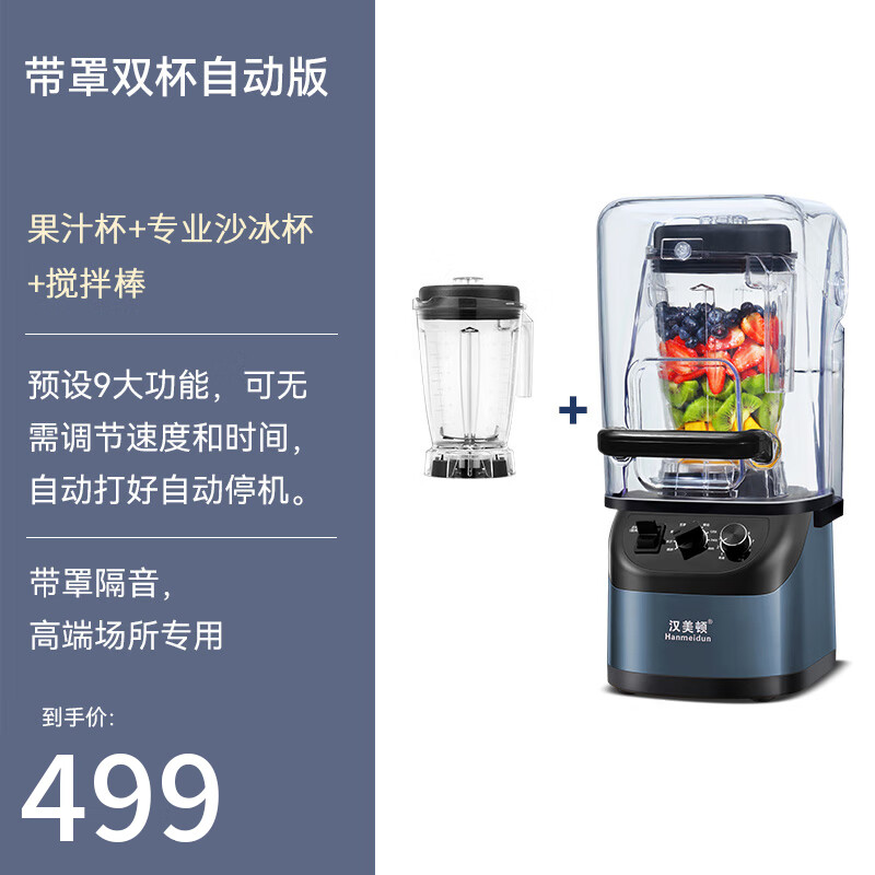 漢美頓沙冰機(jī)商用奶茶店刨破冰沙碎冰榨汁機(jī)攪拌果汁破壁機(jī)帶罩機(jī) 自動版+隔音罩 一機(jī)雙杯（果汁杯+冰沙杯）
