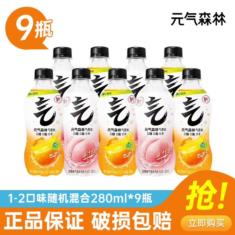 元气森林0糖0脂0卡气泡水280ml/480ml 多规格多口味碳酸饮料 汽水散装整箱 1-2口味随机混合280ml*9瓶
