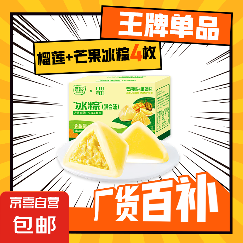 【山姆同款】粽子礼盒榴莲冰粽芒果甜粽网红水晶冰皮端午节送礼 榴莲+芒果 4枚