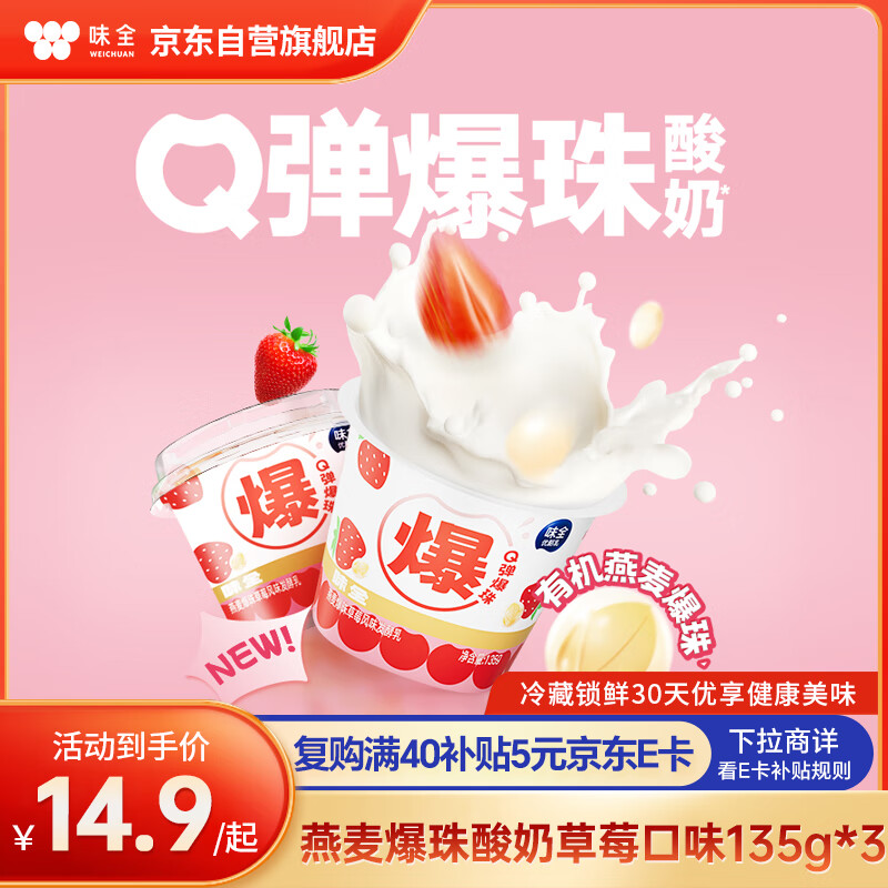 味全燕麦爆珠酸奶草莓口味135g*3杯 低温酸奶 酸牛奶 风味发酵乳