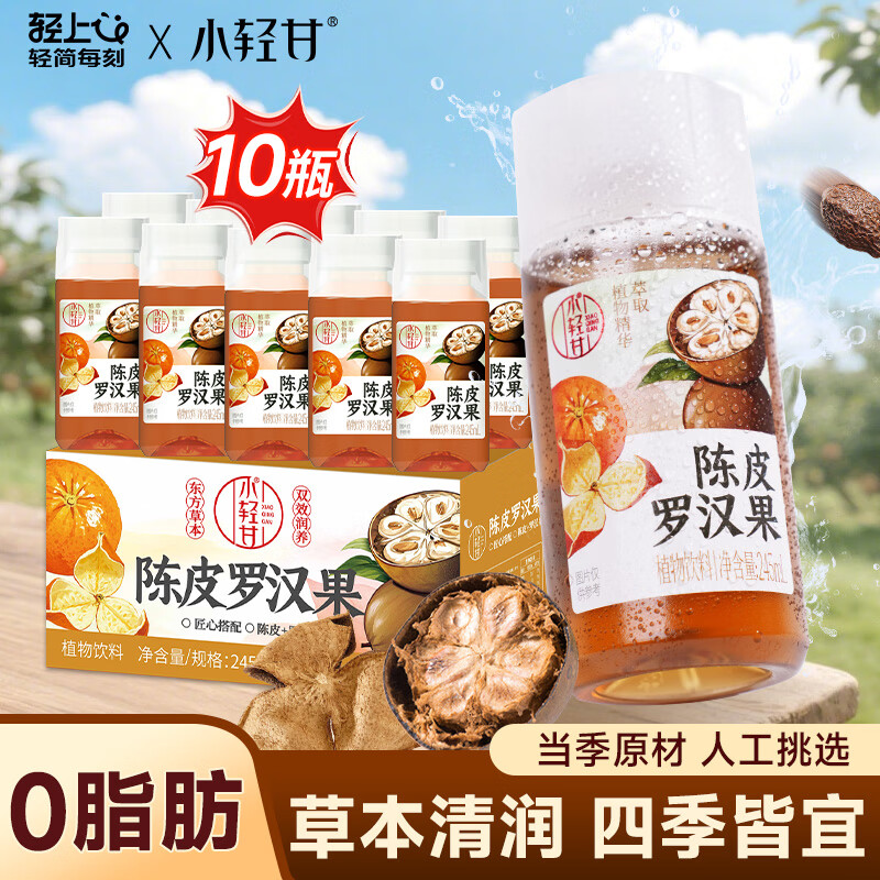 小轻甘轻上菊花枸杞决明子茶草本植物饮料清爽滋润菊花凉茶饮料瓶装整箱 轻上陈皮罗汉果凉茶245ml*10瓶