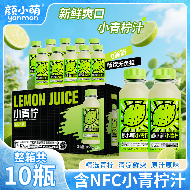 颜小萌网红小青柠汁245ml*10瓶装含NFC果汁饮料补充维C果汁即饮品 小青柠汁245ml*10瓶（整箱）