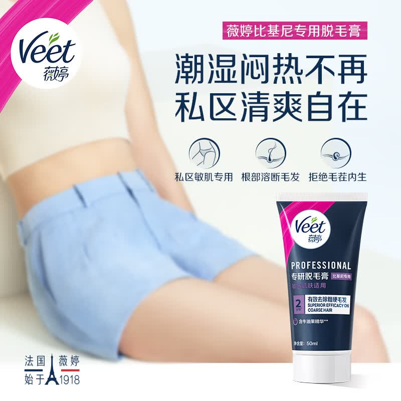 时珍济民Veet/薇婷专研除毛膏比基尼专用女学生私密处可用 一盒体验装