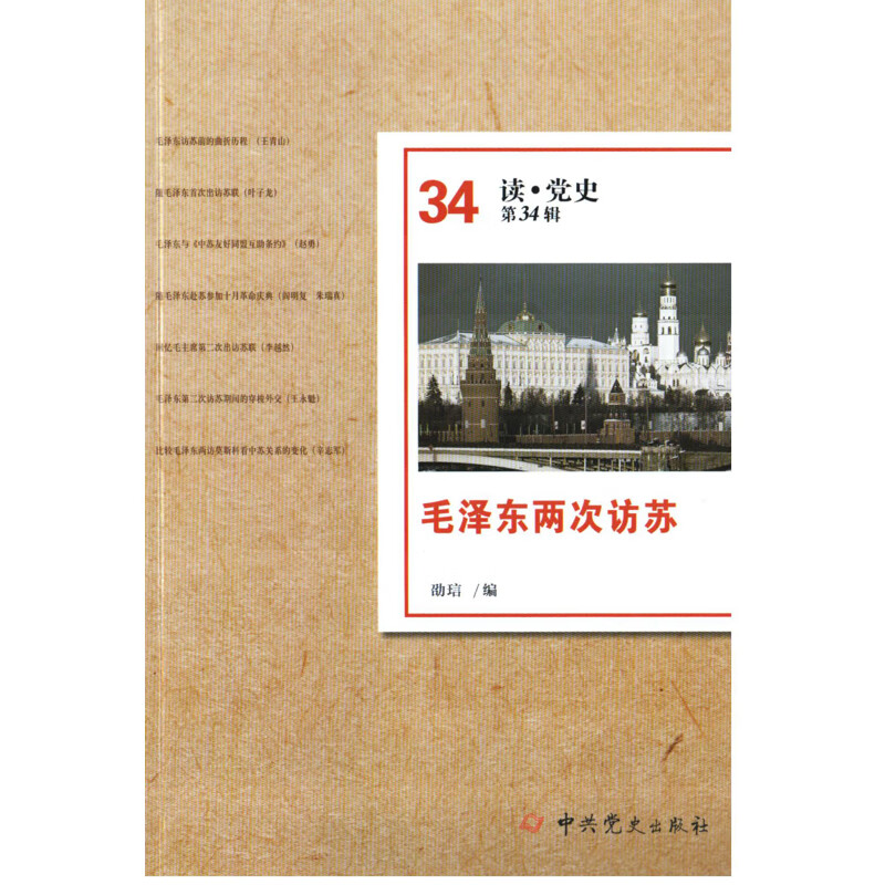 毛泽东两次访苏劭琂编中国共产党中共党史出版社新华书店正版