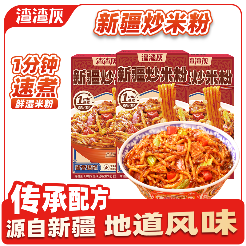 渣渣灰正宗新疆炒米粉方便速食 地道小吃干湿米粉经典风味网红美食宵夜 【湿米粉】招牌酱香爆辣 3盒装