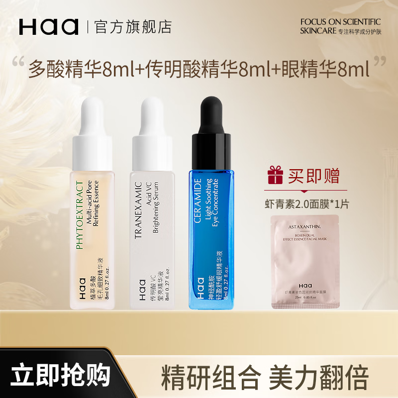 Haa植萃多酸精华液控油保湿黑头闭口祛痘舒缓杏仁酸5%果酸油痘肌护肤 24ml 传明酸+多酸+眼精华