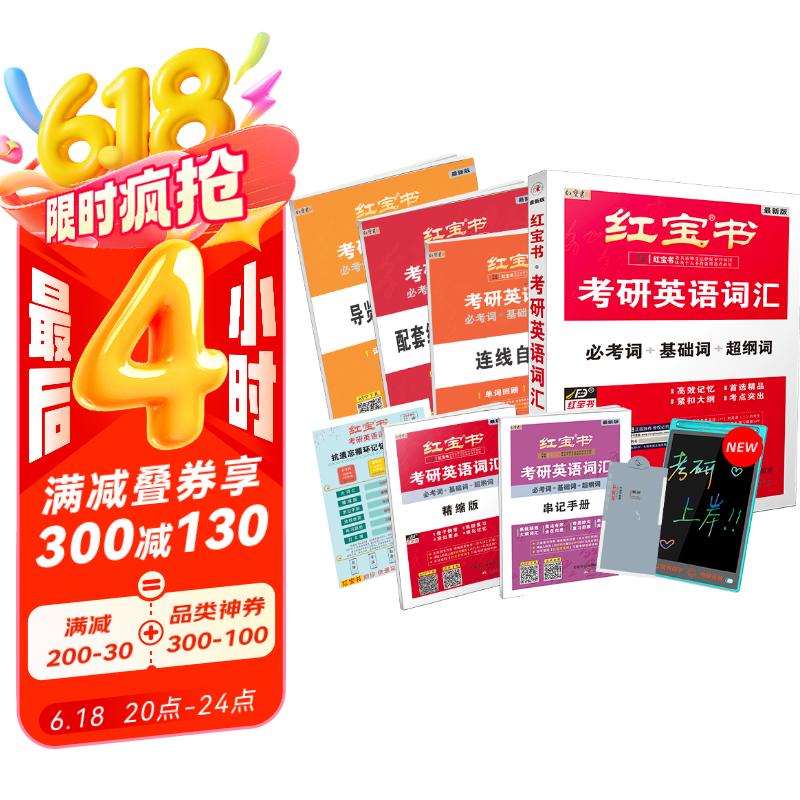 2026考研英语红宝书词汇（必考词+基础词+超纲词）套装共6册 + 记忆规划表 + 遮挡记
