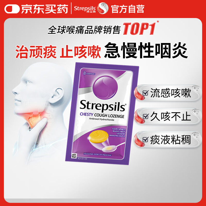 英国使立消Strepsils润喉糖化痰止咳含片8粒 喉咙痛干咳嗽慢性咽炎盐酸氨溴索护嗓子疼痒痛薄荷止咳糖喉片