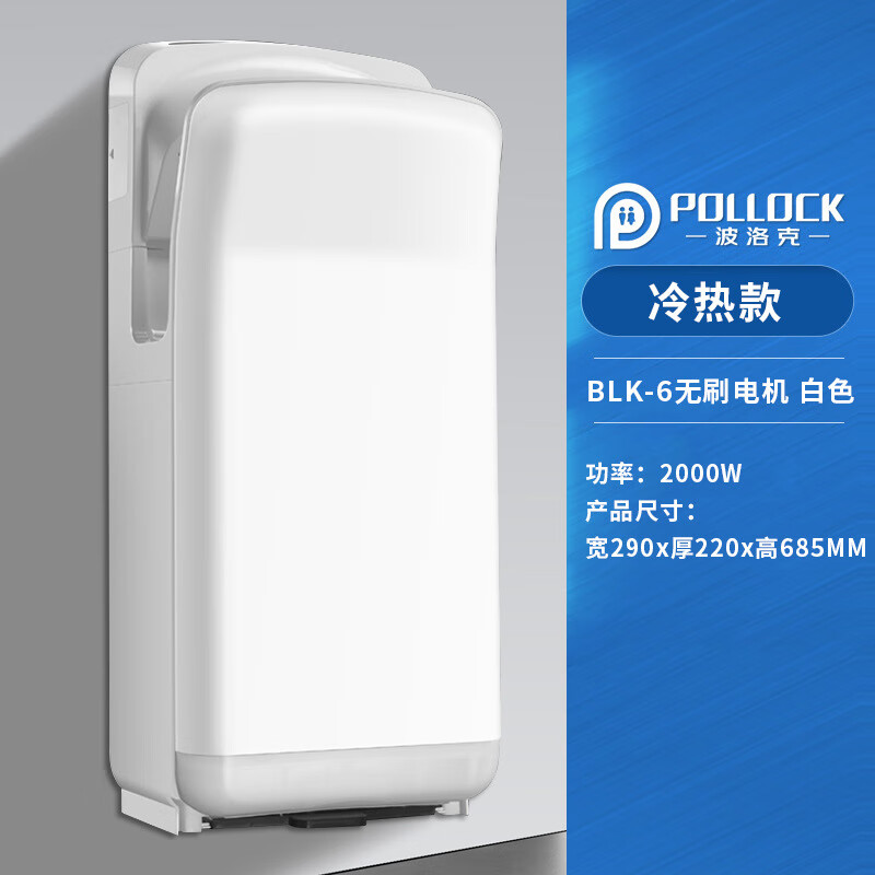 波洛克(Pollock)高速干手器全自動(dòng)感應(yīng)烘手機(jī)無刷電機(jī)衛(wèi)生間干手商用烘手器 BLK6無刷電機(jī)白色