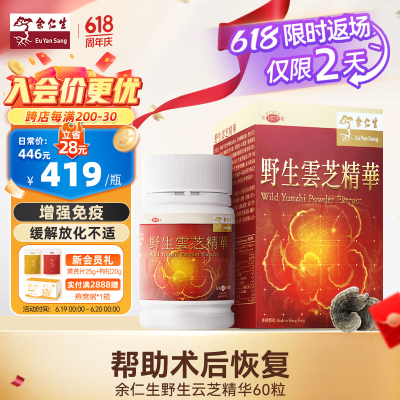 余仁生 野生云芝精华胶囊60粒/盒灵芝孢子粉高纯度多糖术后疗养保税直发