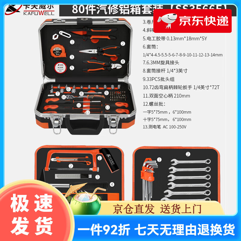 卡夫威爾汽修工具套裝棘輪套筒扳手汽車(chē)維修專(zhuān)用工具組合套裝工 0 80件套汽修套裝【升級款鋁箱】SS