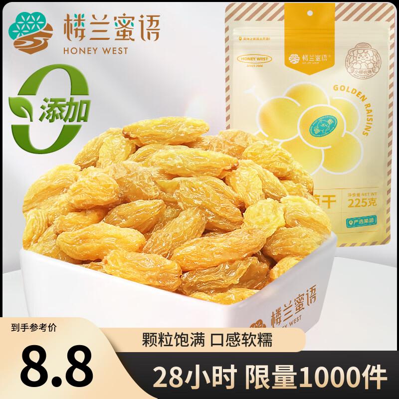 楼兰蜜语 金凰后葡萄干225g/袋 休闲食品 零食 新疆特产