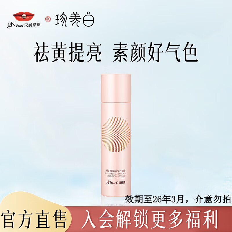 京润珍珠（gNPearl）裸妆透白护肤品套装补水保湿提亮肤色嫩肤透白套装送女友礼物 裸妆透白珍珠水120ml