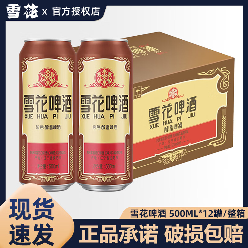 雪花沈阳经典老雪花啤酒500ml罐装官方正品小麦黄皮整箱聚会 雪花老雪 500mL 12罐 整箱装