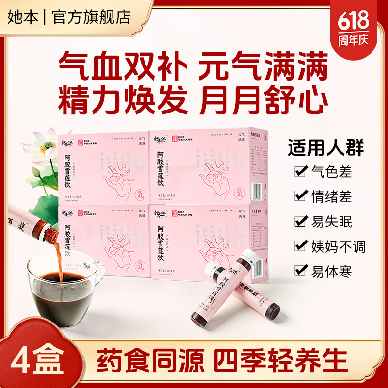 她本阿胶西洋参雪莲滋补饮品药食同源滋补营养饮品补气血国货 【元气满满】4盒28瓶装