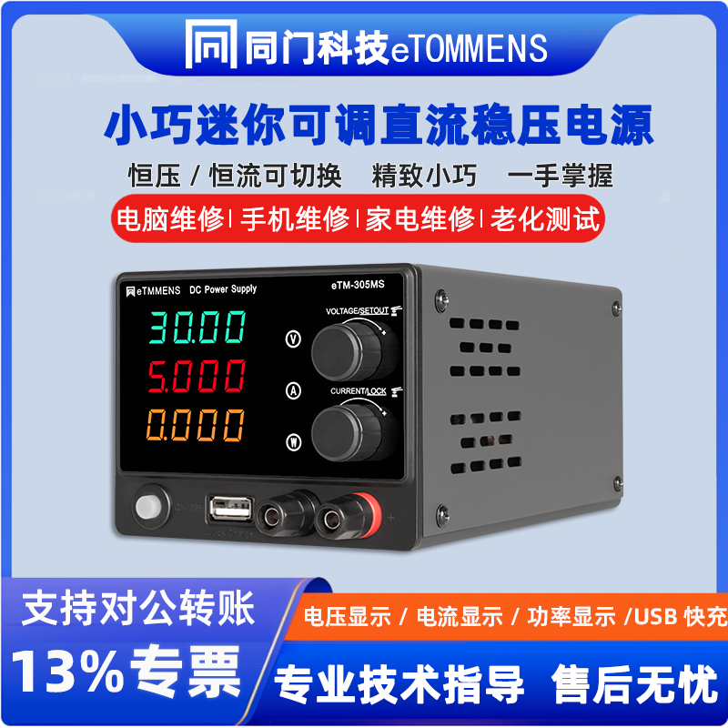 同门迷你可调直流稳压电源eTM-305MS笔记本手机维修USB快充实验室DIY eTM-305MS (0~30V ,0~5A)