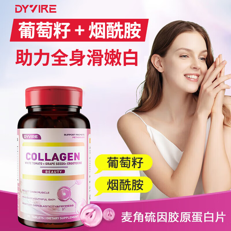 DYVIRE美国进口麦角硫因胶原蛋白肽烟酰胺白谷胱甘肽番茄胶原蛋白片 【1瓶体验装】【强润亮泽】 90粒*1瓶