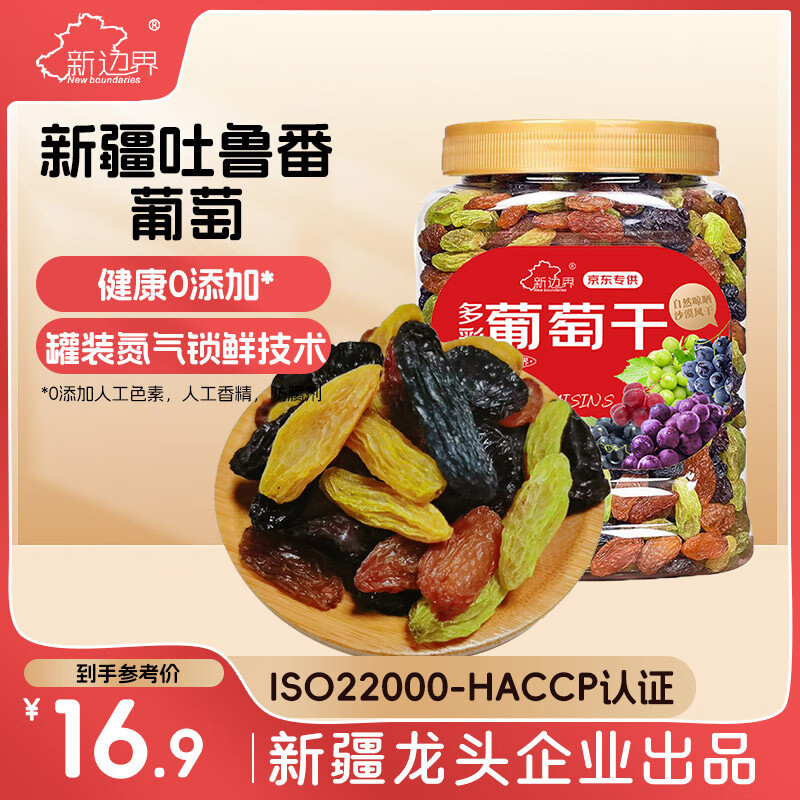 新边界 精选多彩葡萄干500g 新疆特产吐鲁番大颗粒免洗无添加提子果干