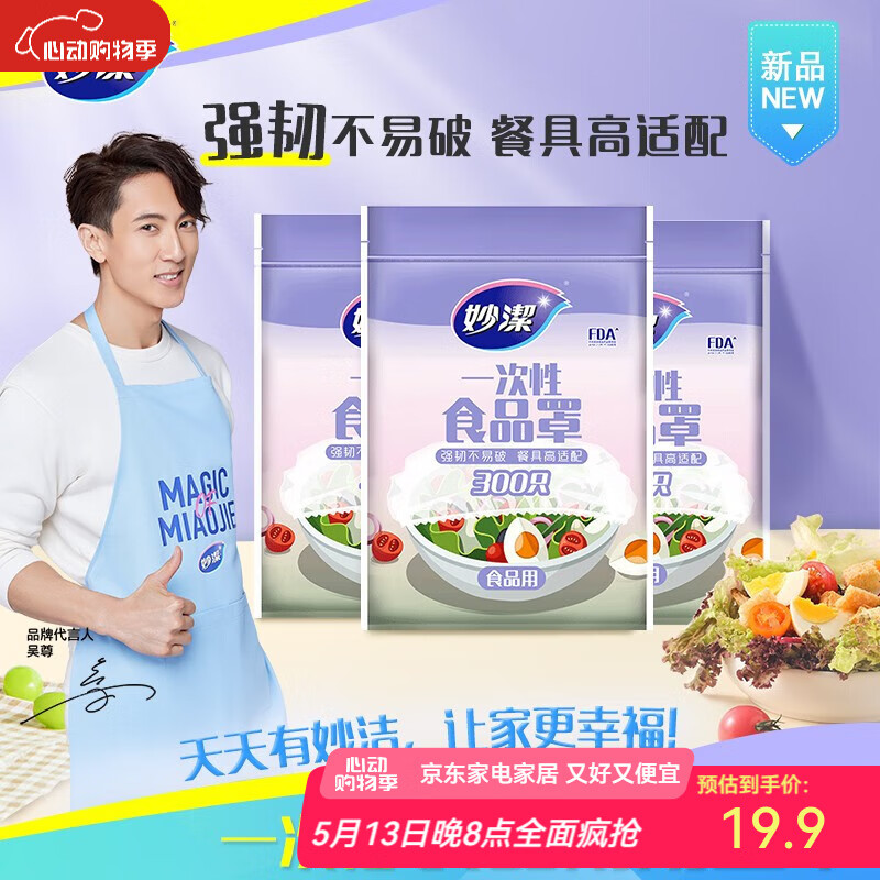 妙洁 一次性保鲜袋套 食品保鲜袋罩保鲜膜罩自封口碗罩大小通用防尘罩 1包300只装