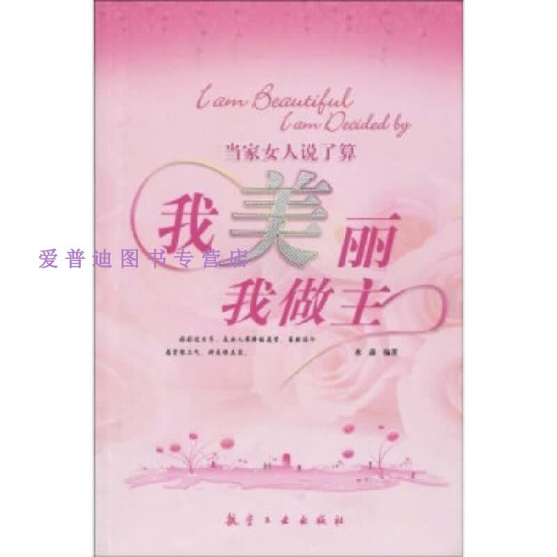 当家女人说了算 水淼 著 航空工业出版社 水淼【正版图书，放心购买】
