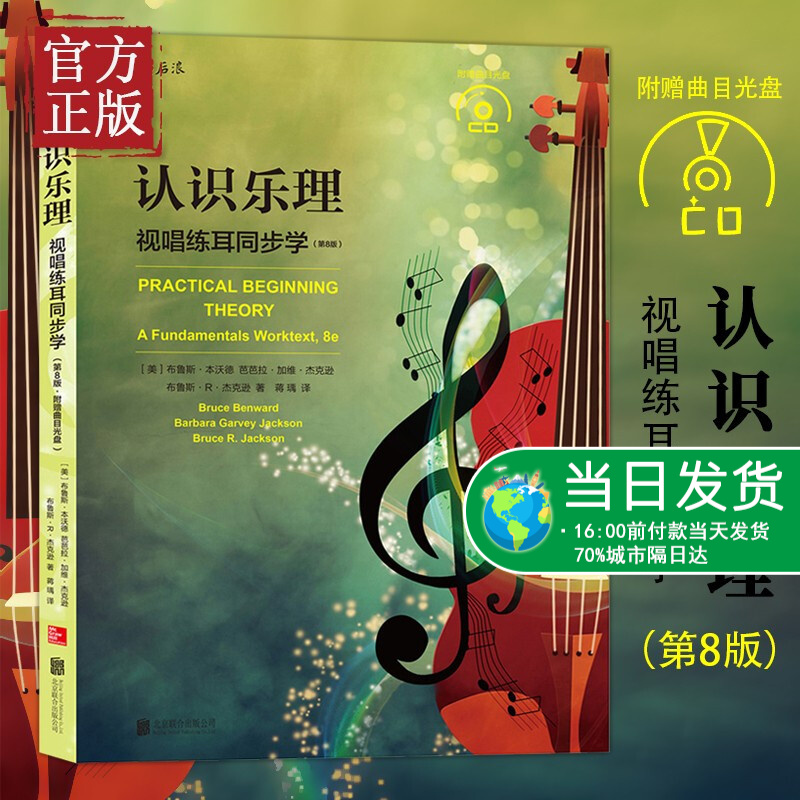 认识乐理:视唱练耳同步学(第8版) 附CD 乐音的构成节奏记谱法符号音程和弦音阶和声和曲式基础知识教