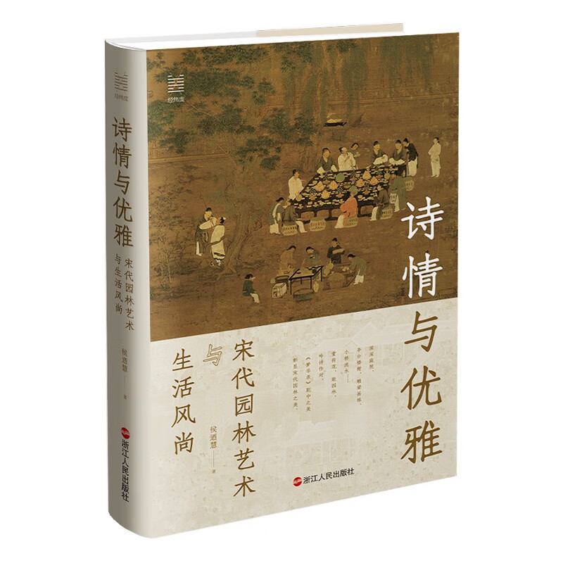 经纬度丛书·诗情与优雅 : 宋代园林艺术