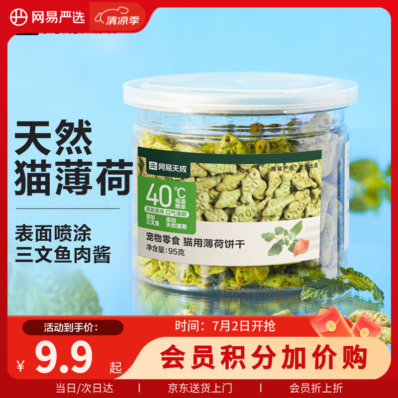 网易严选猫用薄荷饼干宠物幼猫成猫猫咪零食饼干薄荷味 95克