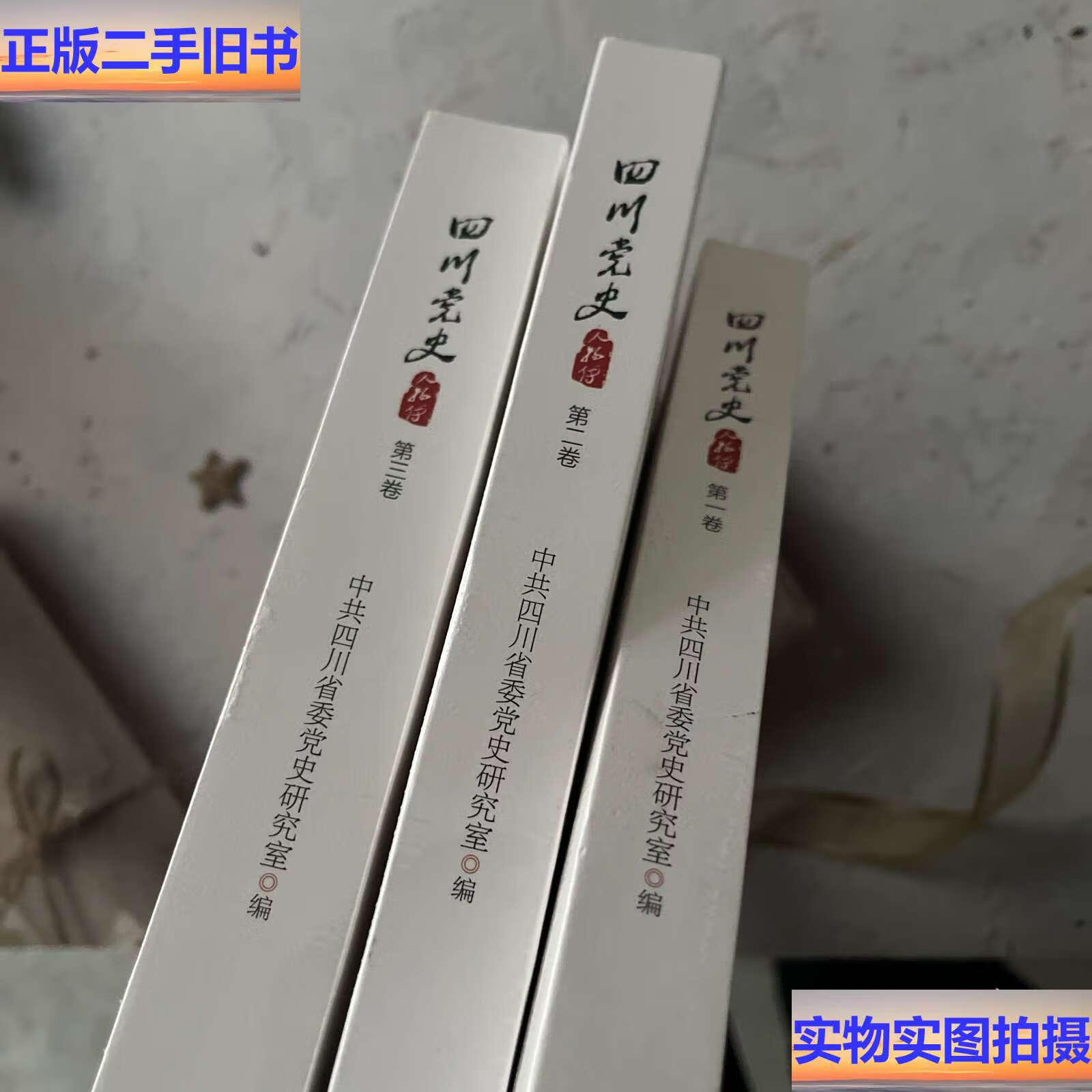 四川党史人物传全三卷, /中共四川省委党史研究室 四川