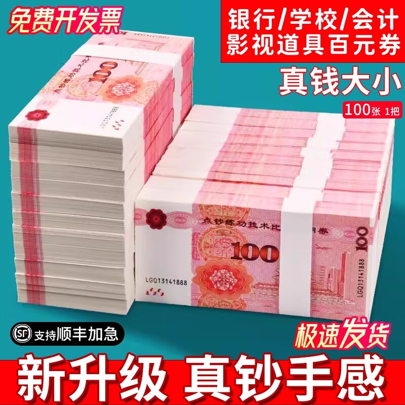 惠利得练功钞100元人民币银行会计学校练习专用点钞券结婚彩礼钱币仿真现金钞票花束魔术师影视道具 超特纸-百元钞-20万20扎