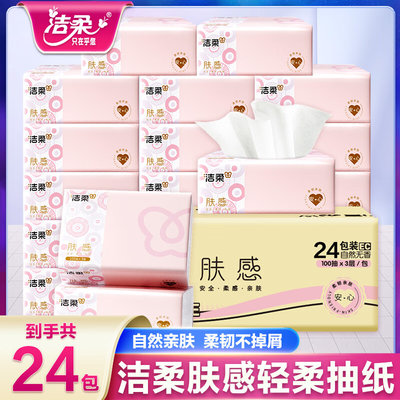 洁柔抽纸肤感纸面巾无香3层100抽24包可湿水干湿两用软抽纸巾整箱装 3层 100抽*24包