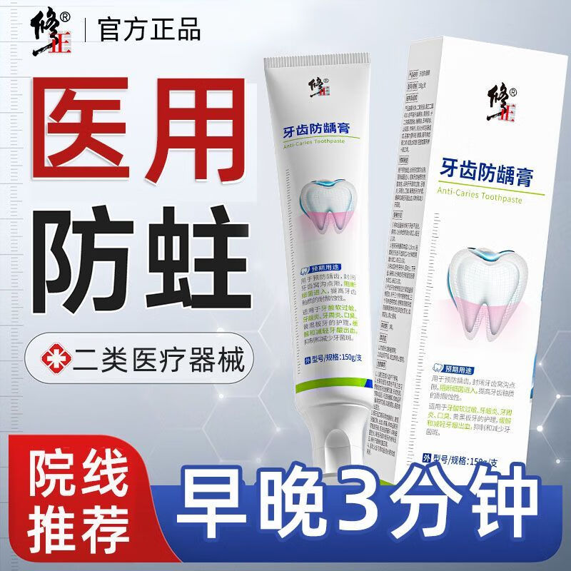 修正防龋膏防蛀牙膏医用去黑渍口臭牙龈出血含氟预防龋齿成人儿童 1支