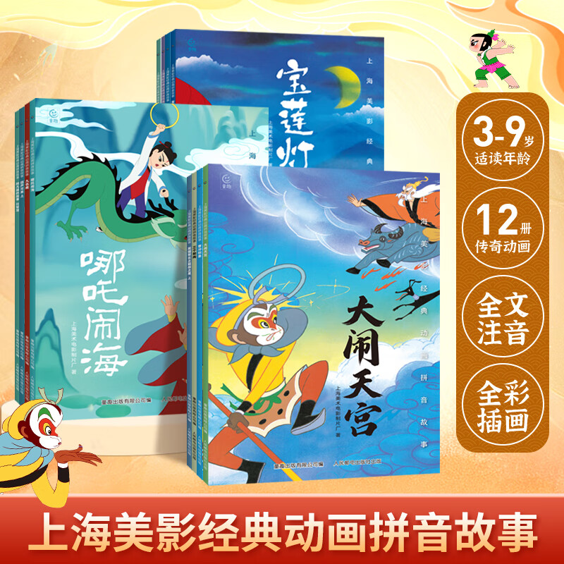 上海美影经典动画拼音故事 哪吒闹海儿童绘本注音故事书3到6岁幼儿园图书西游记大闹天宫黑猫警长葫芦兄弟一二年级小学生阅读课外书籍上海美术电影制片厂 上海美影经典动画拼音故事【共12册】