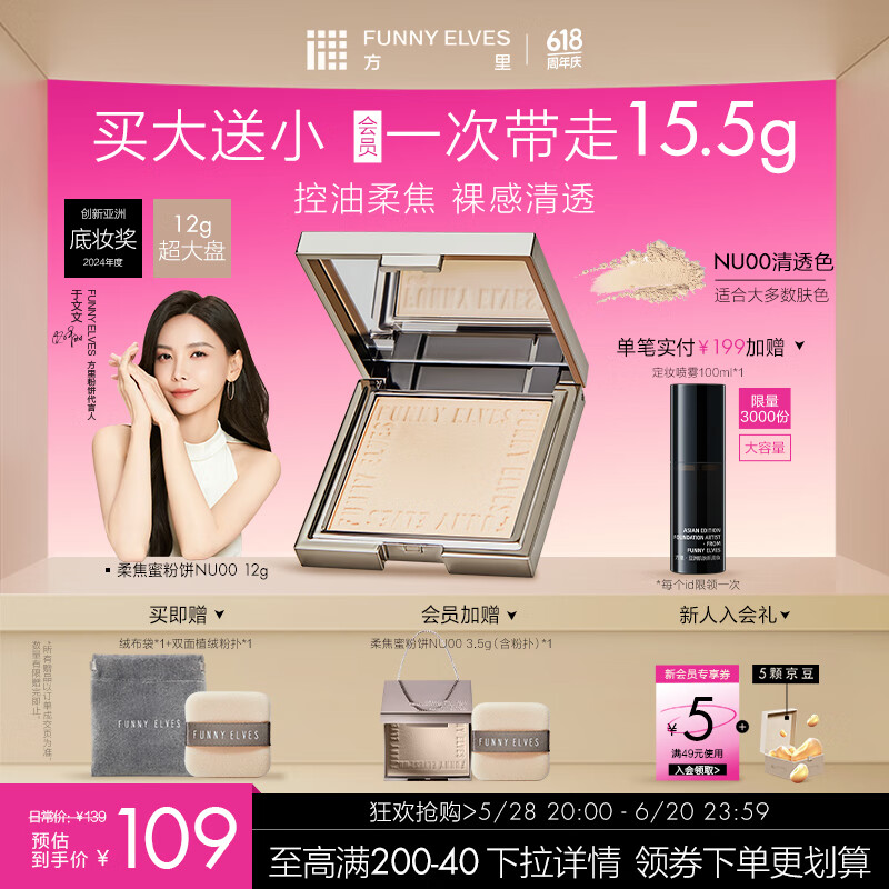 方里（FUNNY ELVES）【于文文同款】柔焦蜜粉饼 清透控油补妆定妆散粉NU00 12g