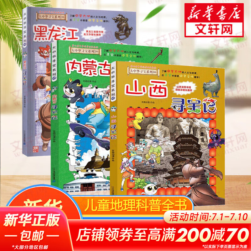 官方正版大中华寻宝记系列 宁夏寻宝 全套31册32册63册可选 吉林寻宝山西内蒙古黑龙江云南江苏 恐龙世界神兽小剧场神兽图鉴神兽发电站非34册新华文轩 【3册】黑龙江+内蒙古+山西寻宝记