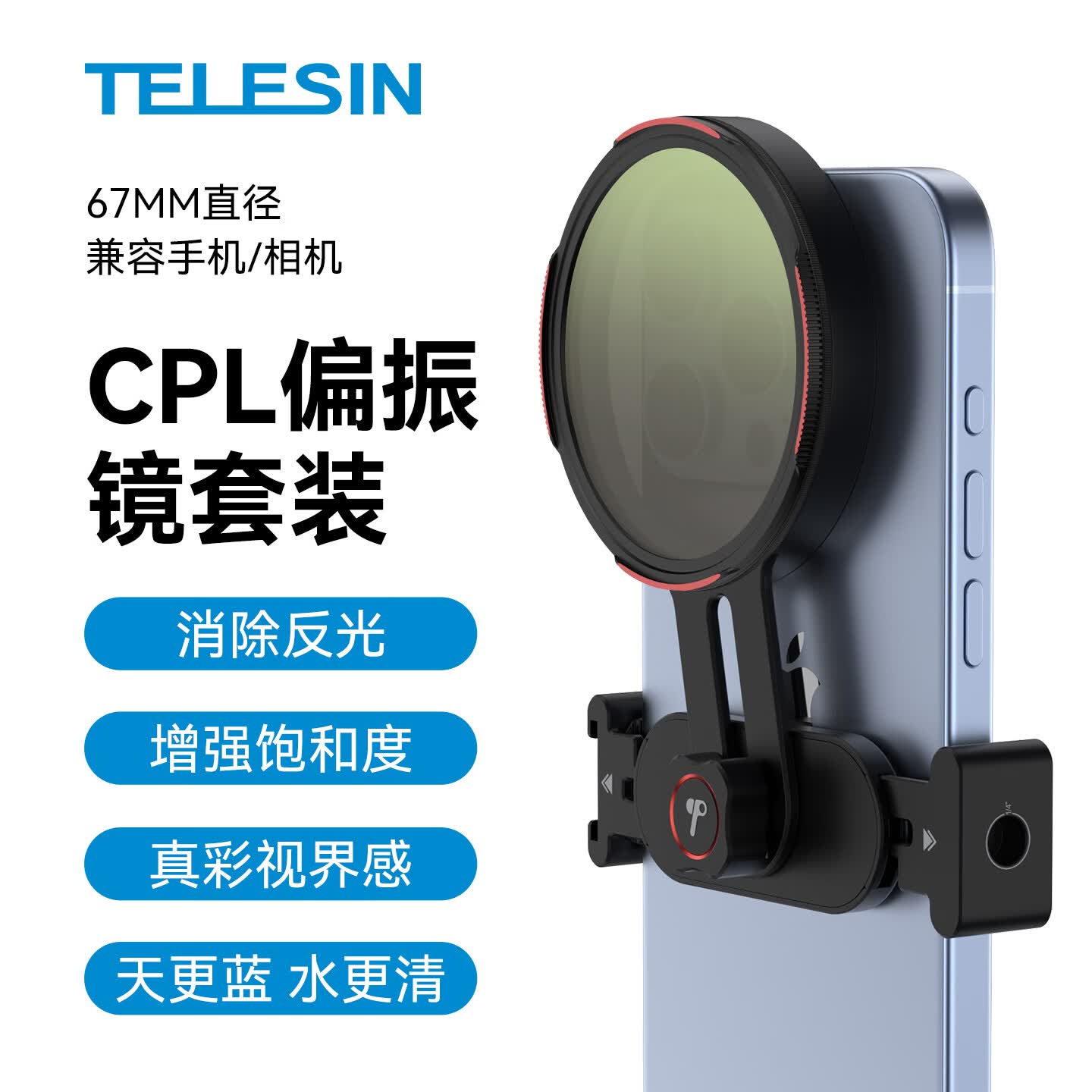 TELESIN（泰迅）67mm CPL偏振镜手机滤镜可调减光镜ND2-32可变nd套装UV镜星光镜微距柔光镜拍照适相机手机 67mm通用手机滤镜支架+67mm CPL偏振镜 （手机/相机）适配