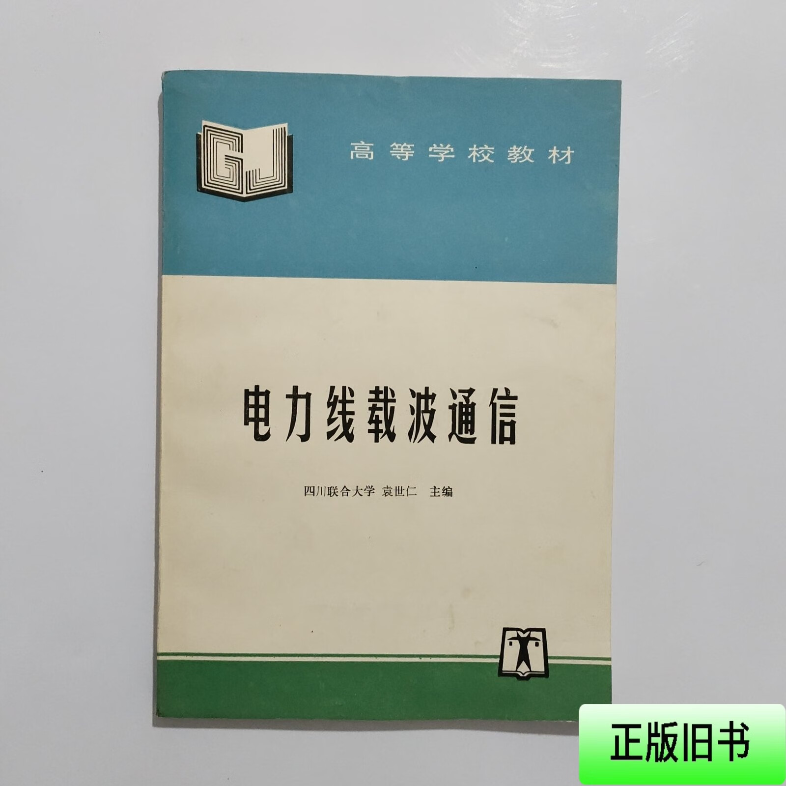 电力线载波通信 袁世仁
