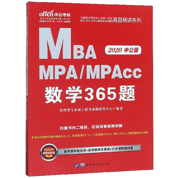 MBA MPAMPAcc数学365题(2020中公版)/全国硕士研究生入学统一考试