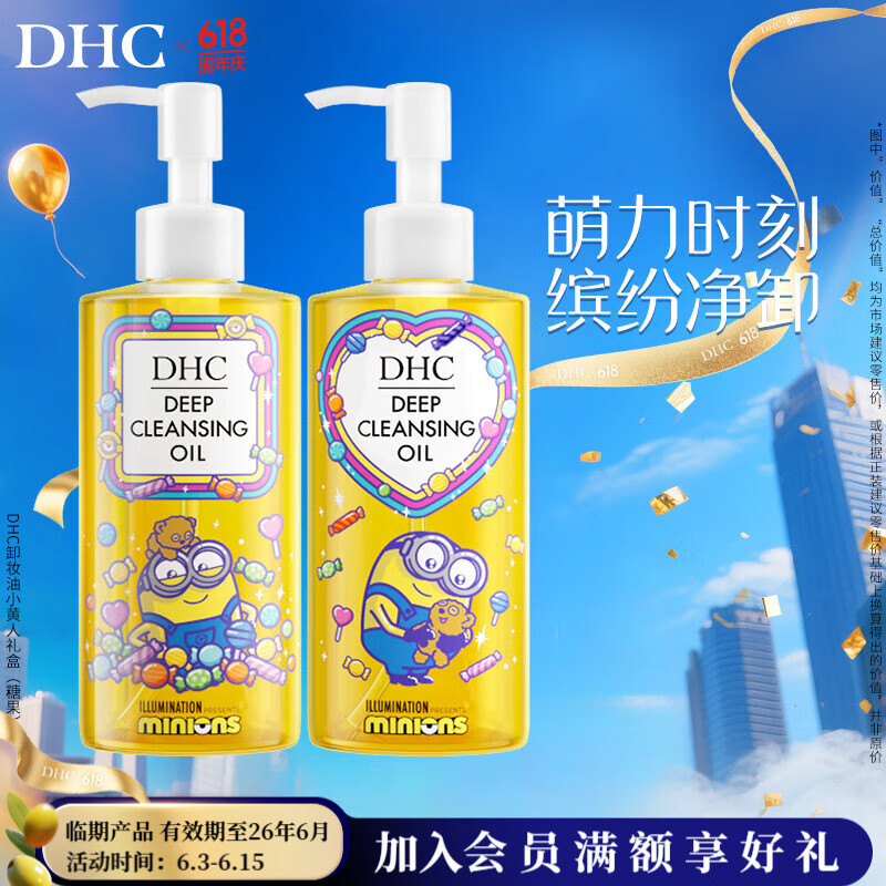 蝶翠诗（DHC）DHC 橄榄卸妆油小黄人限定糖果版礼盒【官方直售】 临期日本进口 临期- 卸妆油糖果版礼盒